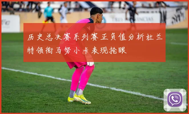 历史总决赛系列赛正负值分析杜兰特领衔马努小卡表现抢眼
