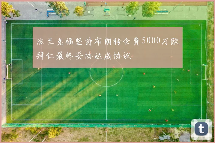 法兰克福坚持布朗转会费5000万欧拜仁最终妥协达成协议