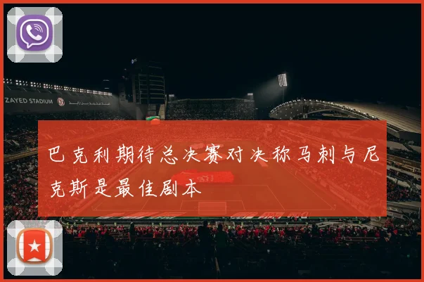 巴克利期待总决赛对决称马刺与尼克斯是最佳剧本